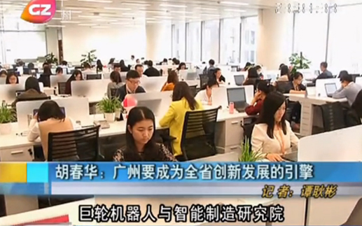 廣州電視台報道4月6日胡春華書記到訪巨輪