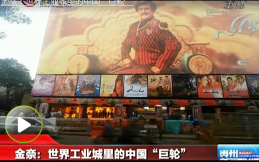 【你好，印度】金奈：世界工業城裏的中國企業--貴州衛視