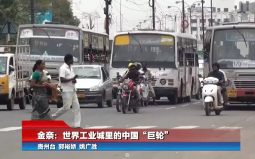 【你好，印度】金奈：世界工業城裏的中國企業   