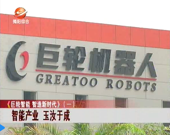 《巨輪智能 智造新時代》（一）智能產業 玉汝於成