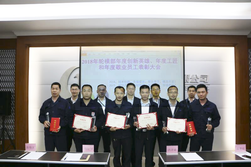 表彰年度先進標兵  凸顯英雄模範作用 ——2018年度輪胎模具事業部拔尖人才表彰大會紀實