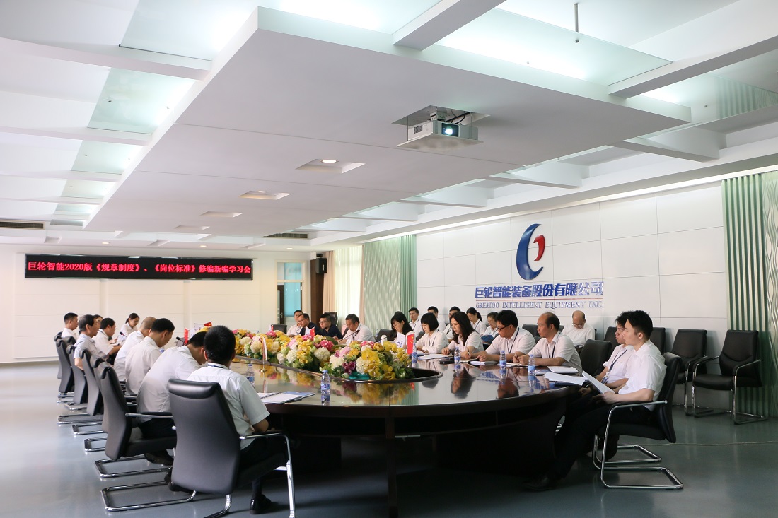 推陳出新 再創輝煌 —— 記巨輪智能2020年版《規章製度》、《崗位標準》新編修編學習會