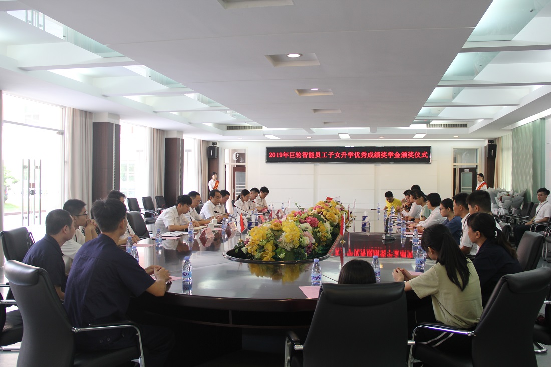 員工子女佳績飄香 巨輪助力夢想起航 —— 記2019年巨輪智能員工子女升學優秀成績獎學金頒獎儀式