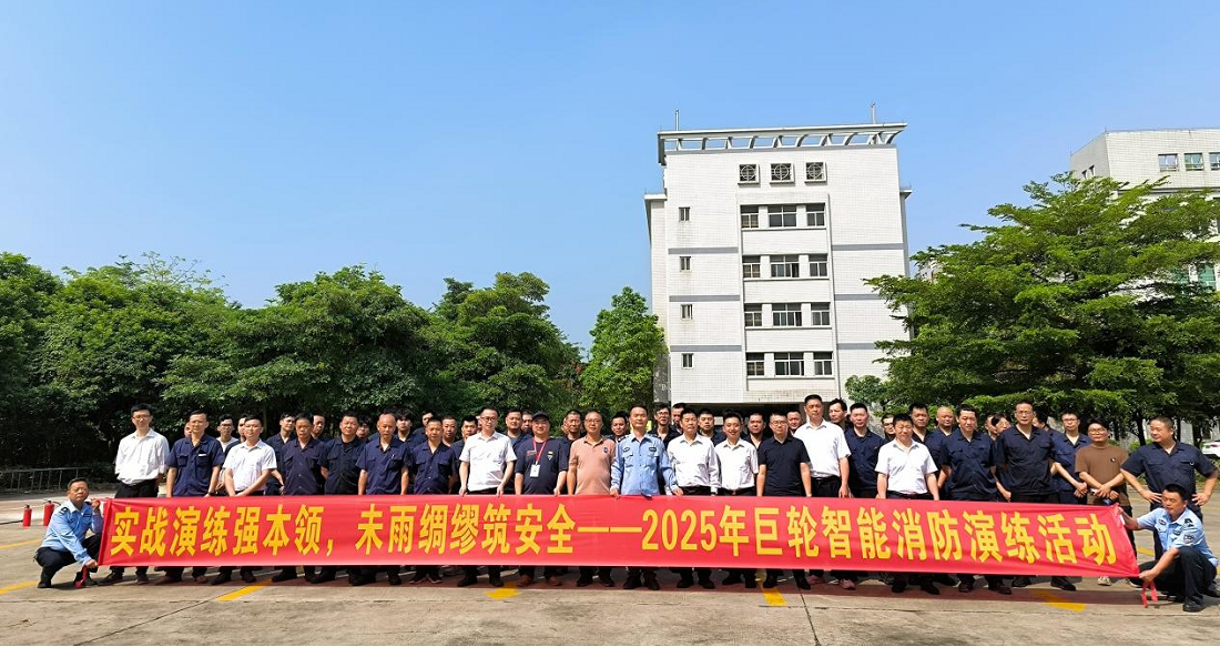 牢築安全防線—巨輪智能組織開展消防安全演練